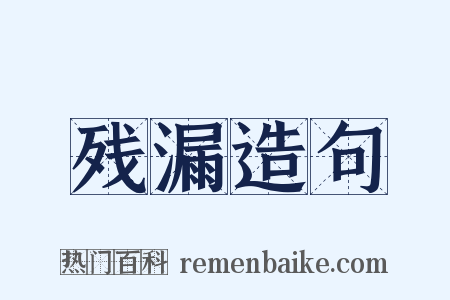残漏造句是什么意思的图片